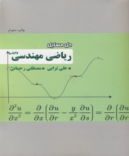  حل مسایل ریاضی مهندسی وایلی